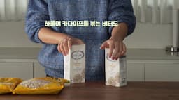 버터부터 시작하는 수제 디저트