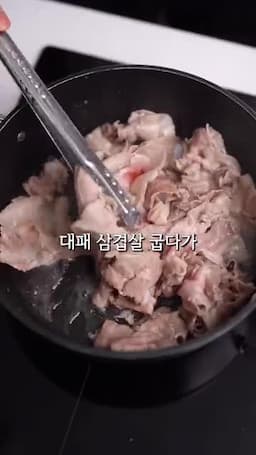 대패삼겹살과 마늘을 먼저 볶는 순서