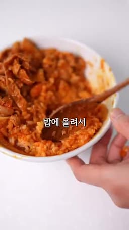 밥에 올려 감자와 함께 비벼 먹는 방법