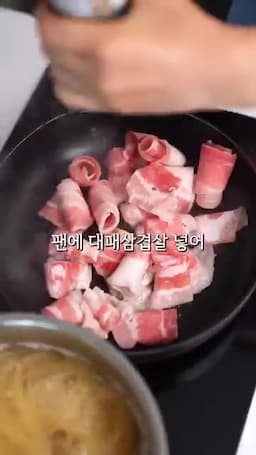 삼겹살을 굽고 향을 내는 과정