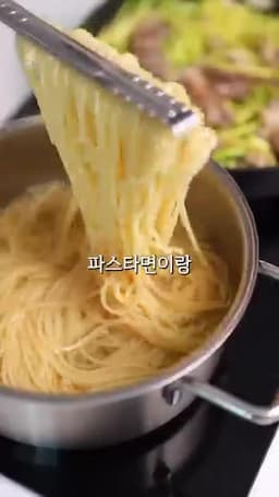 면수로 마무리하는 볶음 파스타