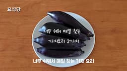 intro-초간단 가지요리 소개