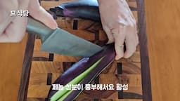 건강한 가지요리의 장점