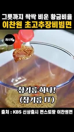 초고추장 비빔면의 핵심 비율