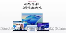 intro-macOS Tahoe의 주요 기능 소개