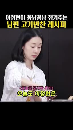 이정현의 도시락 준비와 아침 루틴
