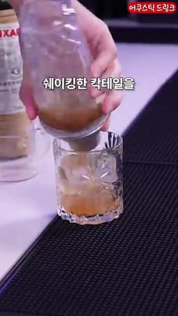 온더락 잔에 담는 방법