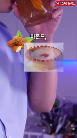 아몬드와 체리 느낌의 맛 포인트