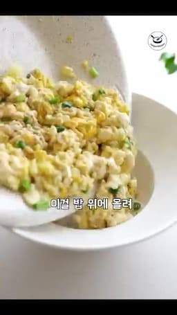 스크램블 덮밥으로 먹는 방법