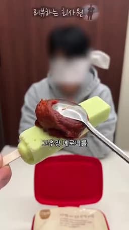 고추장 메로나로 완성하는 디저트