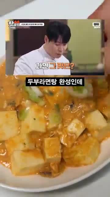 두부 라면탕 — 최강록 셰프식 면 없이 끓이는 초간단 레시피