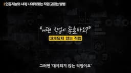 대체되지 않는 직업군과 그들 특징