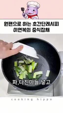 파와 고기를 먼저 볶는 핵심 흐름