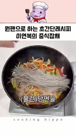 야채와 당면을 넣어 마무리하기