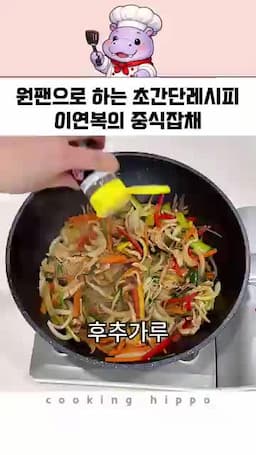 후춧가루와 설탕으로 맛 조절하기