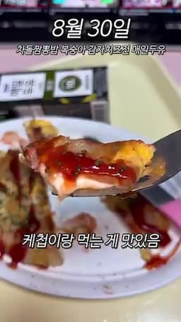 케첩과 함께 먹는 곁들이기