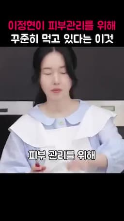 이정현이 추천하는 피부관리 음식