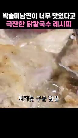 닭을 튀기듯 굽기와 육수 끓이기