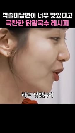 맛 포인트·변형(미나리 사용)과 서빙 마무리