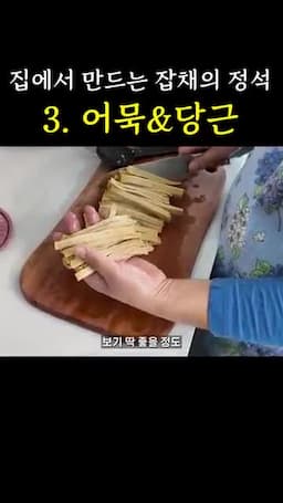 오뎅 손질과 볶는 법