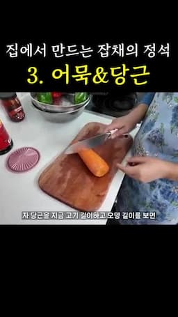 당근 써는 법과 색 살리기