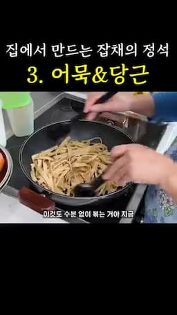 수분 없이 빠르게 볶는 요령