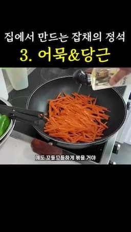 식감이 살아나는 잡채 마무리