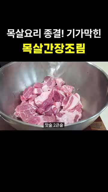 돼지목살 간장조림 레시피: 파채와 상추를 곁들인 밥도둑 목살요리