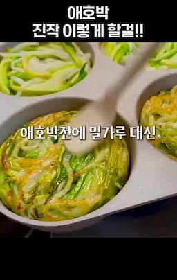 intro-맛있는 애호박 감자전 소개