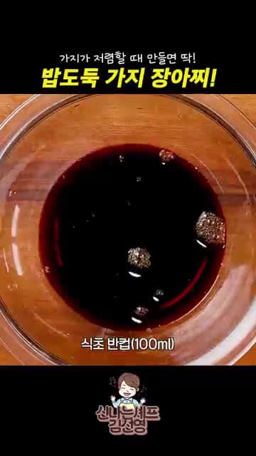 밥도둑 가지 장아찌 레시피: 가지 칼집 넣고 노릇하게 지져 양념장 부치기