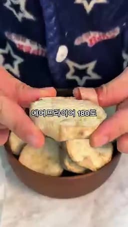 조리 순서 에어프라이어 180도 20분(중간에 한 번 뒤집기)