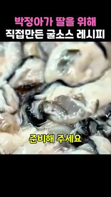 박정아 딸을 위해 만든 굴소스 레시피: 채소와 다시마로 끓여내는 수제 소스