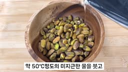 피스타치오 전처리 과정