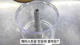 피스타치오 스프레드 만들기