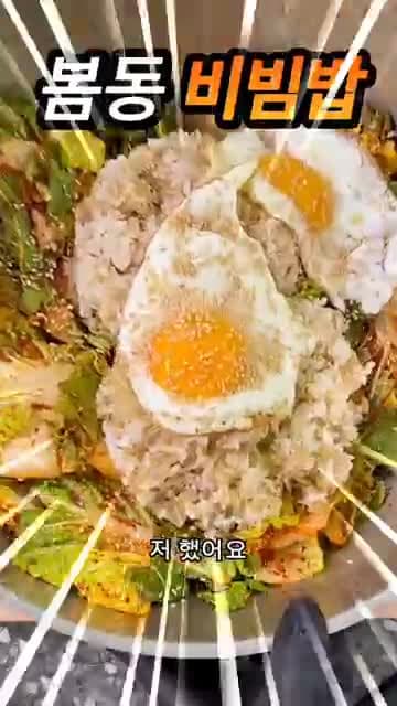 요즘 유행하는 봄동비빔밥 레시피 - 지금 밖에 못 먹는 맛
