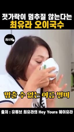 오이국수 한 그릇의 핵심
