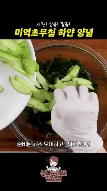 하얀 양념 미역초무침 만드는 법 | 물기 적고 시원한 여름 밑반찬