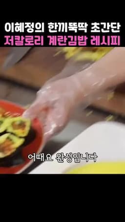 완성된 계란김밥 즐기기