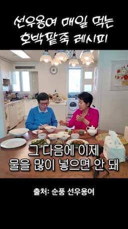 호박팥죽 끓이기