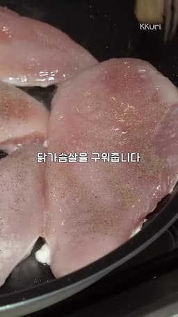닭가슴살 조리 방법