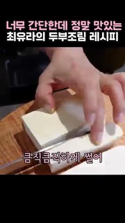 두부와 채소를 넣는 타이밍