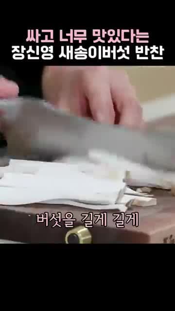 장신영 새송이버섯 반찬 레시피: 쪄서 무치는 초간단 밥반찬