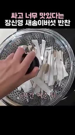 6분 찜으로 살리는 쫀득한 식감