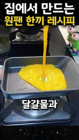 원팬 한 끼에 필요한 재료