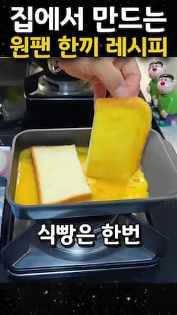 팬에 달걀물과 식빵 올리기