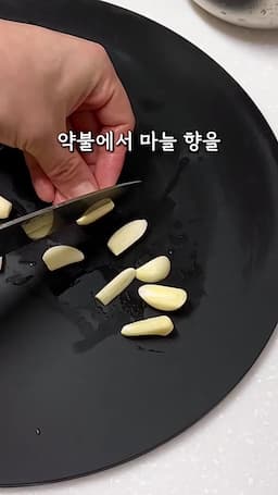 마늘의 향을 잘 살리기 위해서