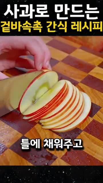 사과 겉바속촉 에어프라이어 간식 레시피