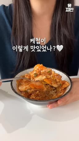 케첩을 활용한 색다른 맛