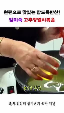 들기름과 고추장 멸치 넣는 순서