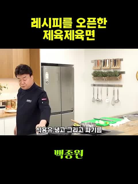 중화 제육면 레시피: 파기름에 볶아 만드는 고추장 돼지고기 면